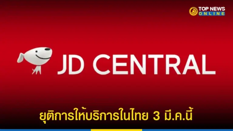 JD Central ปิด ตัว, jd central คือ, เว็บไซต์ JD Central, JD CENTRAL Official Store, แพลตฟอร์ม JD CENTRAL, คะแนนสะสม JD, JD POINTS