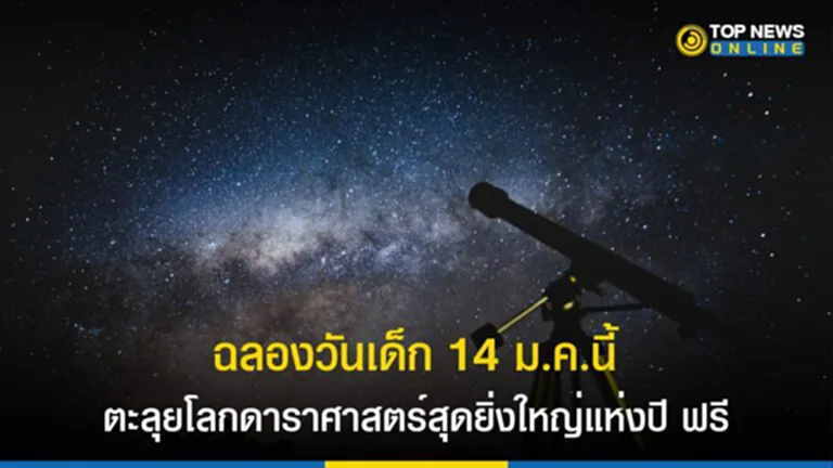 วันเด็ก 2566, งาน วัน เด็ ก แห่ง ชาติ 2566 เชียงใหม่, กิจกรรม วัน เด็ก 2566, งาน วัน เด็ก 2566, กิจกรรม วัน เด็ก มี อะไร บ้าง, วัน เด็ก 66, วัน เด็ก ปี 2566, วัน เด็ก 2023, NARIT, วันเด็กแห่งชาติ, มหกรรมดาราศาสตร์, ตะลุยโลกดาราศาสตร์, หอดูดาว, ดูดาว, เรียนรู้ดาราศาสตร์, นิทรรศการดาราศาสตร์, กิจกรรมดาราศาสตร์, นักดาราศาสตร์, ปรากฏการณ์ดาราศาสตร์