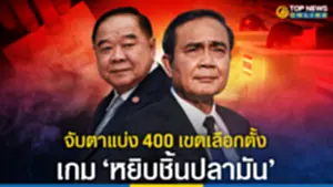 SOCAIL 16-9_400เขตเลือกตั้ง111