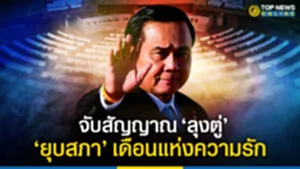 SOCAIL-16-9_ลุงตู่ยุบสภา