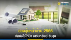 ฮวงจุ้ยหน้าบ้าน 2566 จัดยังไงให้ปัง เสริมทรัพย์ รับสุข