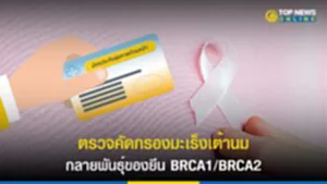 ตรวจคัดกรองมะเร็งเต้านม กลายพันธุ์ของยีน BRCA1/BRCA2