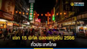 กิจกรรม วัน ตรุษจีน, ตรุษจีน 2566, ตรุษจีน เยาวราช 2566, วัน ตรุษจีน 2023, วัน เที่ยว ตรุษจีน 2566, ไหว้เจ้า ตรุษจีน 2566, ประดับไฟ, โคมไฟ, เทศกาลตรุษจีน, ศิลปะแบบจีน, พู่กันจีน, งานราชบุรีไชน่าทาวน์, โคมจีน, โหราศาสตร์จีน, ตรุษจีนสุพรรณบุรี, เทศกาลตรุษจีนปากน้ำโพนครสวรรค์, งานตรุษจีน, เทศกาลไชน่าทาวน์ เมืองเชียงใหม่, เทศกาลตรุษจีนเมืองพัทยา, เทศกาลโคมไฟแสงสีแห่งเมืองปากน้ำ, เทศกาลตรุษจีนเมืองอุดรธานี, ศิลปวัฒนธรรมจีน,​ ดนตรีจีน, พู่กันจีน, งานตรุษจีนโคราช, ชาวไทยเชื้อสายจีน, วัฒนธรรมเชื้อสายจีน, งานตรุษจีนมุก, เขียนอักษรจีน, งานตรุษจีนมุก, โคมไฟจีน, เทศกาลตรุษจีนหาดใหญ่, เจ้าพ่อเซี่ยงไฮ้, FRANCES YIP, เทศกาลตรุษจีนย้อนอดีตเมืองภูเก็ต, เทศกาลโคมไฟภูเก็ต, งานตรุษจีนนครตรัง