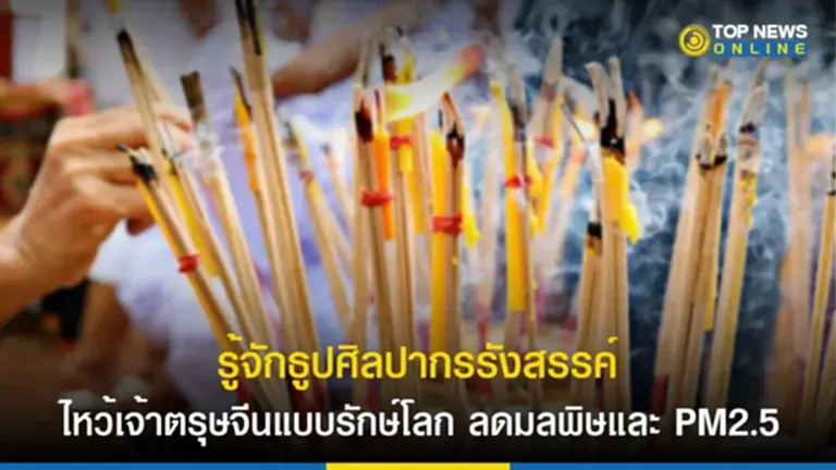 ตรุษจีน 2566, ตรุษจีน 2566 วัน ที่, กิจกรรม วัน ตรุษจีน, เทศกาลตรุษจีน, แก้บนปีชง, ปีชง, แก้ชง, มลพิษทางอากาศ, ธูป, ลดมลพิษ, PM2.5, ธูปศิลปากรรังสรรค์, ศาลเจ้าเล่งบ๊วยเอี๊ยะ, ศาลเจ้า, จุดธูป, รักษ์โลก