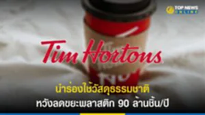 Tim Hortons, ขยะพลาสติก, วัสดุธรรมชาติ, ไฟเบอร์, แวนคูเวอร์,​ แคนาดา, ฝาแก้ว , ช้อน-ส้อม, ขยะพลาสติกแบบใช้ครั้งเดียว, ย่อยสลาย, รีไซเคิล, บรรจุภัณฑ์อาหาร