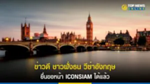 ข่าวดี ชาวฝั่งธน วีซ่าอังกฤษ ยื่นขอหน้า ICONSIAM ได้แล้ว