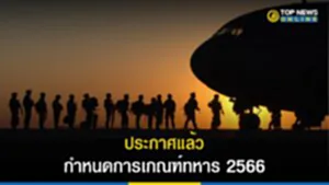 เกณฑ์ทหาร, เกณฑ์ทหาร 2566, เกณฑ์ ทหาร ปี 66 เงินเดือน ทหาร เกณฑ์ 2566, ชาย ไทย เกณฑ์ ทหาร อายุ, สมัคร ทหาร เกณฑ์ 2566, เกณฑ์ ทหาร 2566 อายุ เท่าไหร่, กำหนดการเกณฑ์ทหาร 2566, ทหารกองเกิน, ทหารกองประจำการ, รับราชการทหาร, เกณฑ์ ทหาร 2566 วันไหน, ผู้สำเร็จการฝึกวิชาทหาร, ฝึกวิชาทหาร, เงินเดือนทหารเกณฑ์
