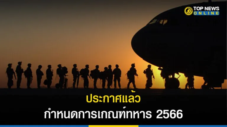 เกณฑ์ทหาร, เกณฑ์ทหาร 2566, เกณฑ์ ทหาร ปี 66 เงินเดือน ทหาร เกณฑ์ 2566, ชาย ไทย เกณฑ์ ทหาร อายุ, สมัคร ทหาร เกณฑ์ 2566, เกณฑ์ ทหาร 2566 อายุ เท่าไหร่, กำหนดการเกณฑ์ทหาร 2566, ทหารกองเกิน, ทหารกองประจำการ, รับราชการทหาร, เกณฑ์ ทหาร 2566 วันไหน, ผู้สำเร็จการฝึกวิชาทหาร, ฝึกวิชาทหาร, เงินเดือนทหารเกณฑ์