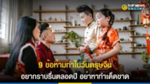 ปีใหม่จีน, ข้อห้ามในวันตรุษจีน, วันตรุษจีน, ข้อ ห้าม วัน ตรุษจีน, ตรุษจีน 2566 วัน ไหว้ วัน จ่าย, ตรุษจีน 2566, ชาวจีน, วันตรุษจีน, คนจีน