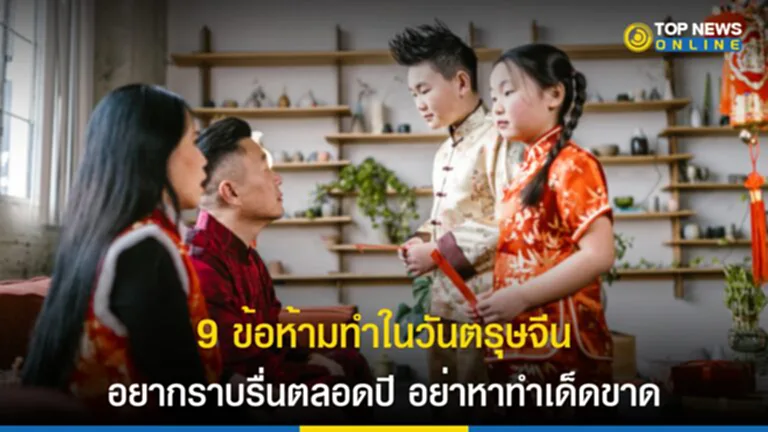 ปีใหม่จีน, ข้อห้ามในวันตรุษจีน, วันตรุษจีน, ข้อ ห้าม วัน ตรุษจีน, ตรุษจีน 2566 วัน ไหว้ วัน จ่าย, ตรุษจีน 2566, ชาวจีน, วันตรุษจีน, คนจีน