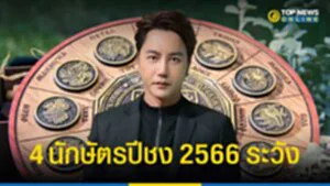 4 ปีชง 2566