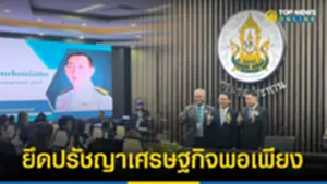 กระทรวงเกษตรฯ ยึดปรัชญาเศรษฐกิจพอเพียง