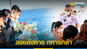 กองทัพเรือ จัดพิธีลอยอังคารอย่างสมเกียรติ