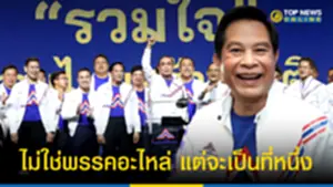 ขุมพลัง ลมใต้ปีก ของพรรค รวมไทยสร้างชาติ จัดว่าไม่ธรรมดา