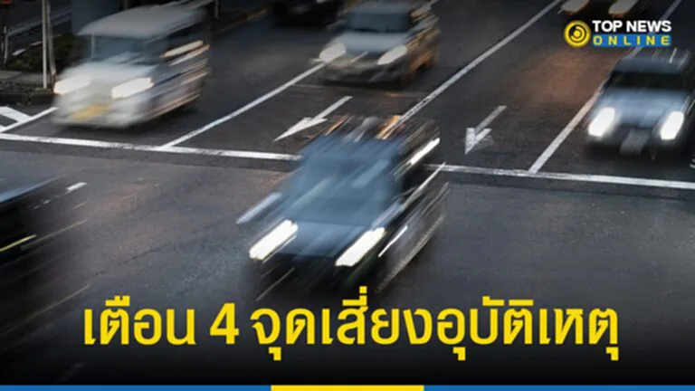 4 จุดเสี่ยง อุบัติเหตุ