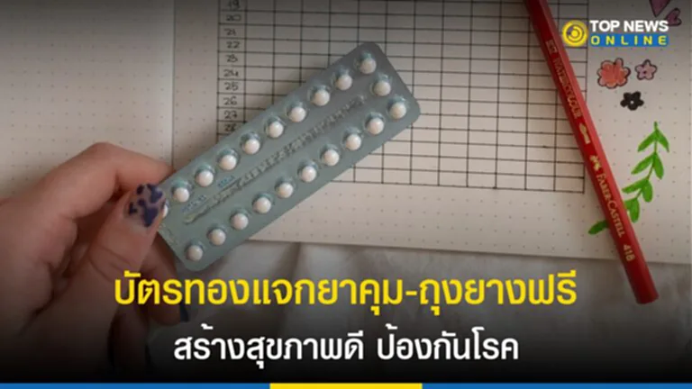 ยาคุม, ยาคุมกำเนิด, ยา คุม ปรับ ฮอร์โมน, ยา คุม กํา เนิ ด 28 เม็ด, แจก ถุง ยาง ฟรี, สปสช., ยาเม็ดคุมกำเนิดชนิดรับประทาน, ยาเม็ดคุมกำเนิด, ถุงยางอนามัย, แอปเป๋าตัง, เลิฟปัง รักปลอดภัย