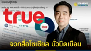 ดร วรัชญ์ จวกสื่อโซเชียลมั่วบิดเบือนผู้ถือหุ้นใหญ่ TRUE