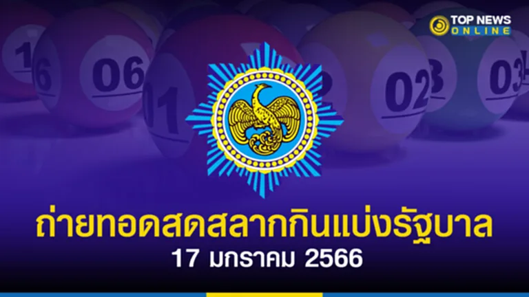 ตรวจหวย17มกราคม2566