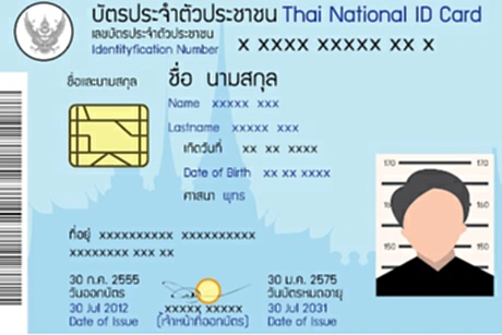 บัตรประจำตัวประชาชน