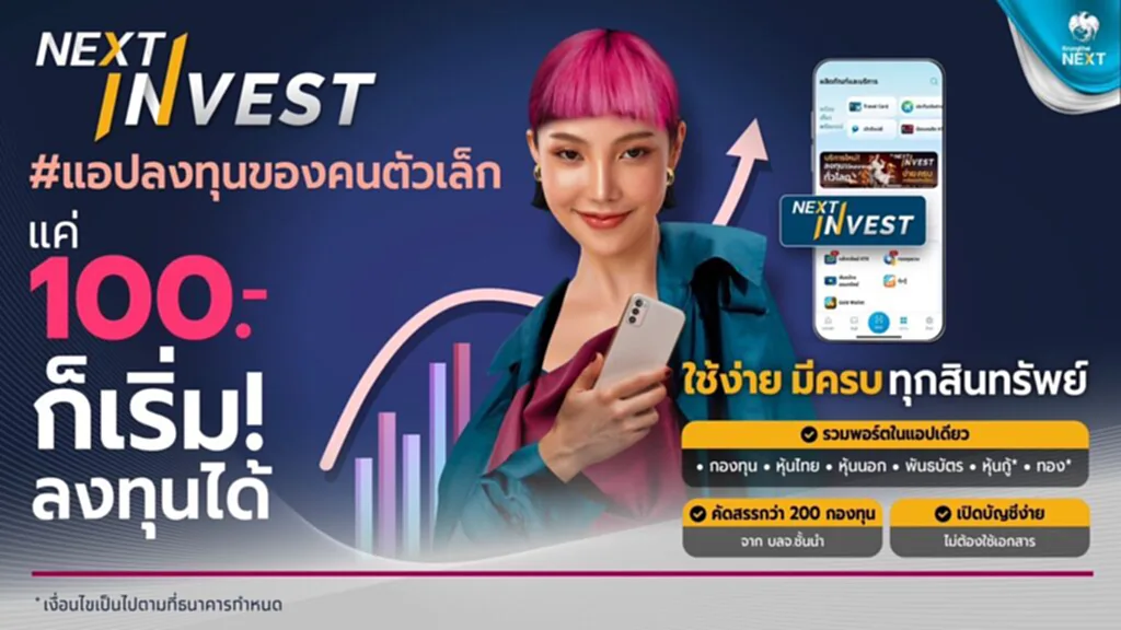 ธนาคารกรุงไทย กรุงไทย ลงทุน กรุงไทย next ผลิตภัณฑ์กรุงไทย หุ้นกรุงไทย NEXT INVEST