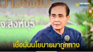 นายกฯ เชื่อมั่นนโยบายมาถูกทาง เศรษฐกิจโตต่อเนื่อง