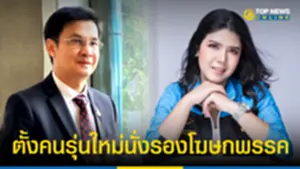 ปชป ตั้งคนรุ่นใหม่นั่งรองโฆษกพรรค