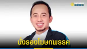 ปชป เสริมทัพ ตั้ง เมธี อรุณ นั่งรองโฆษกพรรค