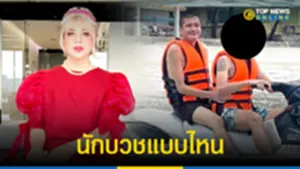 ปลุกสังคมพุทธ แพรรี่ ไพรวัลย์ เหลืออด ครูบาไก่ ภาพหลุดนั่งเจ็ตสกี