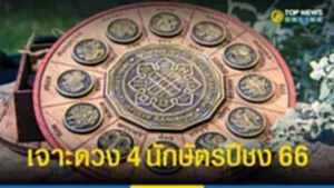 ปีชง 2566