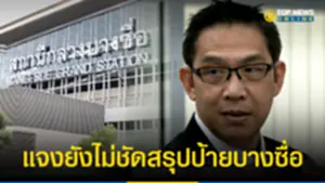 ผู้ว่ารฟท อ้างผลสอบป้าย 33 ล้านยังไม่ถึงบอร์ด