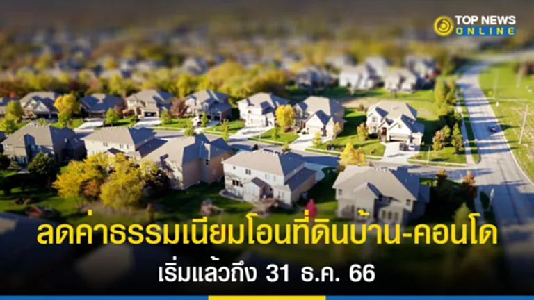 ค่าธรรมเนียมโอนที่ดิน, ลด ค่าธรรมเนียม โอน ที่ดิน 2566, ค่า โอน ที่ดิน 2566, ค่าธรรมเนียม การ โอน ที่ดิน 2566, ธุรกิจอสังหาริมทรัพย์, ซื้อขายอสังหาริมทรัพย์, อาคารที่อยู่อาศัย, อาคารพาณิชย์, ที่ดินพร้มออาคาร, จดทะเบียนสิทธิและนิติกรรม, บ้านเดี่ยว, บ้านแฝด,​ โอนอสังหาริมทรัพย์, จำนองอสังหาริมทรัพย์, ตลาดอสังหาริมทรัพย์