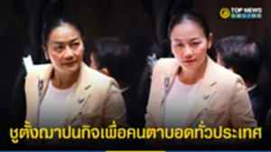 มัลลิกา ใช้สภา หารือช่วยผู้พิการ ชูตั้ง ฌาปนกิจเพื่อคนตาบอดทั่วประเทศ