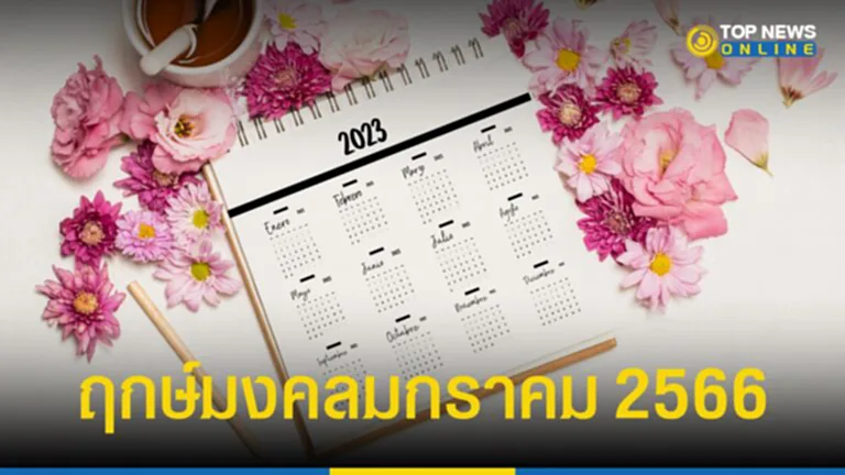 ฤกษ์มงคล