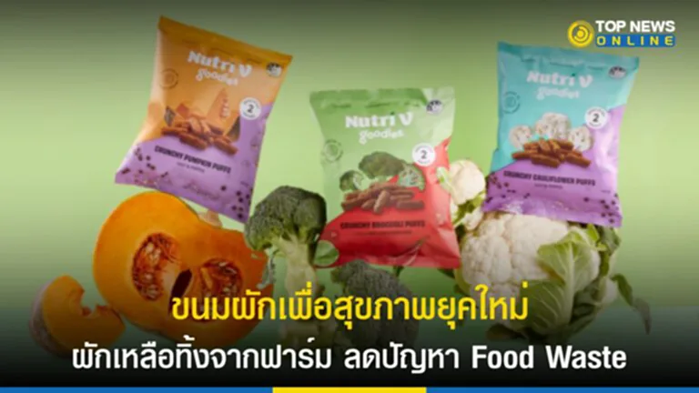 Nutri V Goodie, ขนมสุขภาพ, ขนมขบเคี้ยวสายสุขภาพ, ขนม เพื่อ สุขภาพ, ผักเหลือทิ้งจากฟาร์ม, Nutri V, Nutri V Goodie, ขนมขบเคี้ยว, ผัก, CSIRO, ออสเตรเลีย, ขยะอาหาร, Food Waste