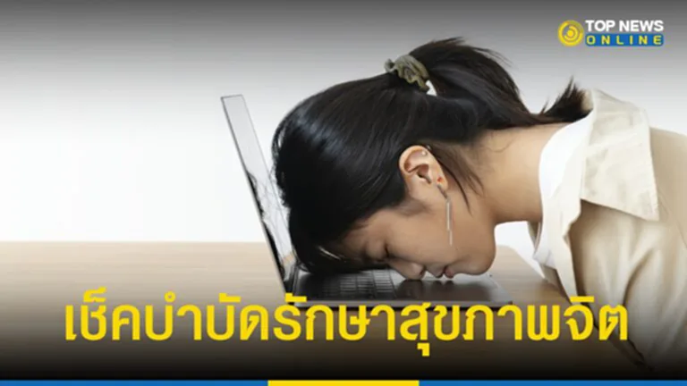 สุขภาพจิต