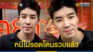 หนีไม่รอด​ แดริล ยัง โดนรวบแล้ว