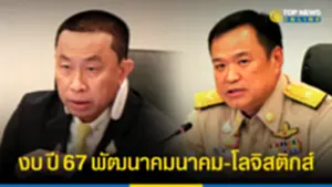 อนุทิน-ศักดิ์สยาม เคาะงบ ปี 67 พัฒนาคมนาคม-โลจิสติกส์