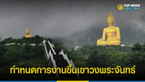 เขาวงพระจันทร์ 2566