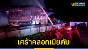 ไฟไหม้โรงงานผลิตเหล็กฯ คลอกเมียเจ้าของดับ