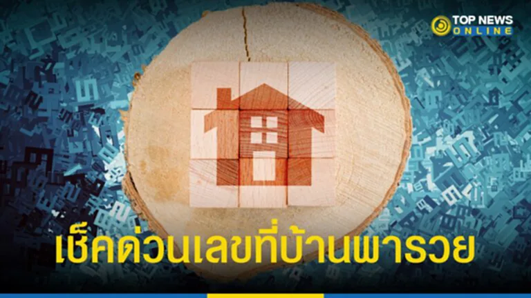 เลขที่บ้านพารวย