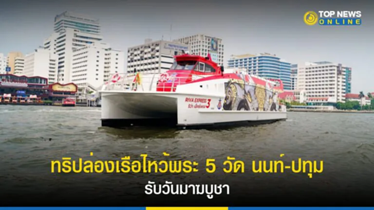 ล่องเรือไหว้พระ 2566, ล่องเรือไหว้พระ นนทบุรี 2566, ล่องเรือไหว้พระ 9 วัด ปทุมธานี, SATHU TRIP, สายมู, สายบุญ, ขอพร, วันมาฆบูชา, เรือปรับอากาศ Riva Express