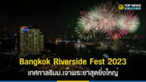Bangkok Riverside Fest 2023, เทศกาลริมแม่น้ำเจ้าพระยา, คอนเสิร์ต, คอนเสิร์ต, Bangkok River Festival 2023, river festival 2023 thailand