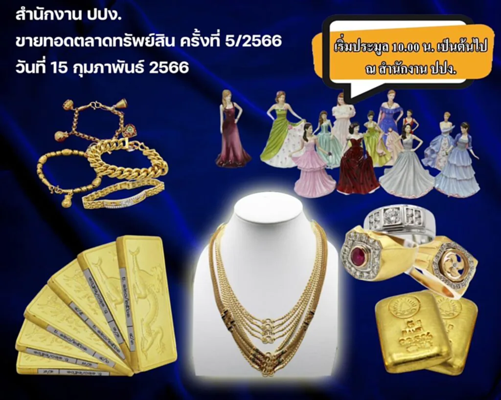 ขายทอดตลาด, ค้นหาทรัพย์ขายทอดตลาด ประจำปี 2566,​ ปปง., สำนักงานป้องกันและปราบปรามการฟอกเงิน, ขายทอดตลาดทรัพย์สิน, ทองคำแท่ง, ทองรูปพรรณ, เครื่องประดับ, ตรวจสอบสภาพทรัพย์สิน