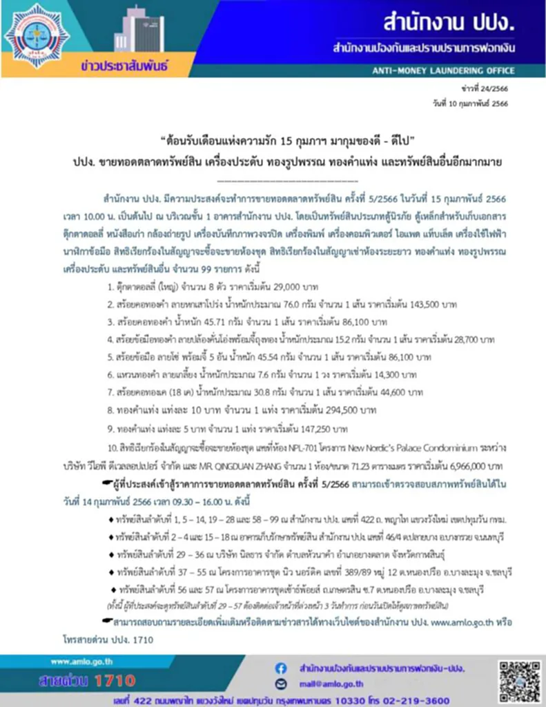 ขายทอดตลาด, ค้นหาทรัพย์ขายทอดตลาด ประจำปี 2566,​ ปปง., สำนักงานป้องกันและปราบปรามการฟอกเงิน, ขายทอดตลาดทรัพย์สิน, ทองคำแท่ง, ทองรูปพรรณ, เครื่องประดับ, ตรวจสอบสภาพทรัพย์สิน