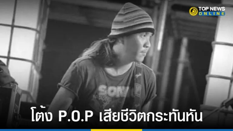 โต้ง P.O.P, โต้ง มณเฑียร แก้วกำเนิด, วงการเพลง, เสียชีวิตกระทันหัน, นภ พรชำนิ, ฟุ้ง Better Weather, โต้ง พีโอพี