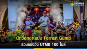 Forrest Gump, ฟ อ ร์ เร ส ท์ กั ม พ์, Amazean Jungle Thailand by UTMB 2023, UTMB 2023, รางวัลออสการ์, งานวิ่ง 2023