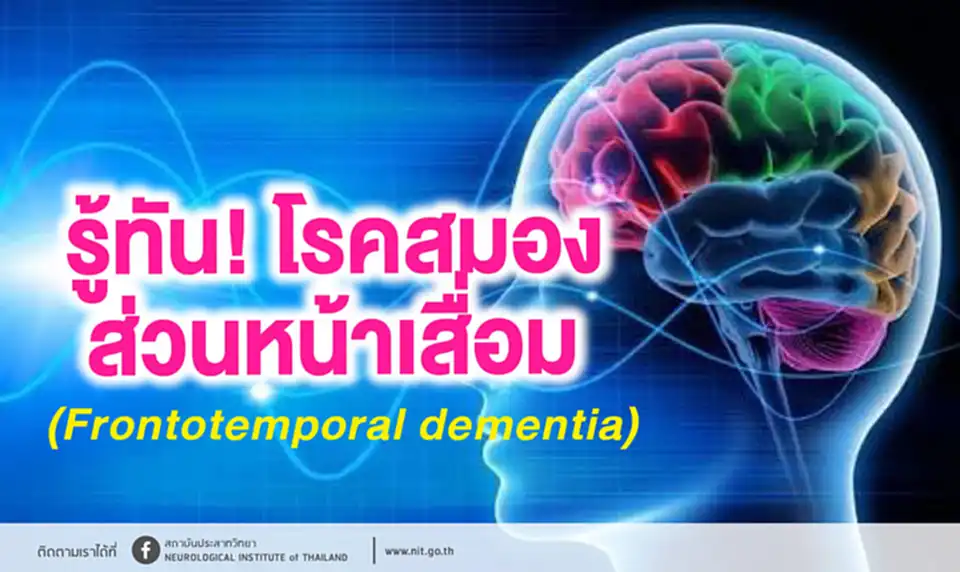 สมองส่วนหน้าเสื่อม, โรคสมองส่วนหน้าเสื่อม, บรูซ วิลลิส, โรคสมองเสื่อม, การเสื่อมสลายของเซลล์ประสาท, สมองเสื่อม, สมองฝ่อ, โรคทางจิตเวช