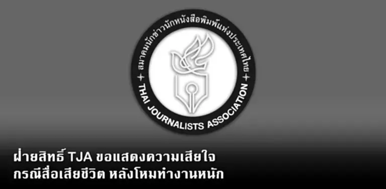 สมาคมนักข่าวนักหนังสือพิมพ์แห่งประเทศไทย