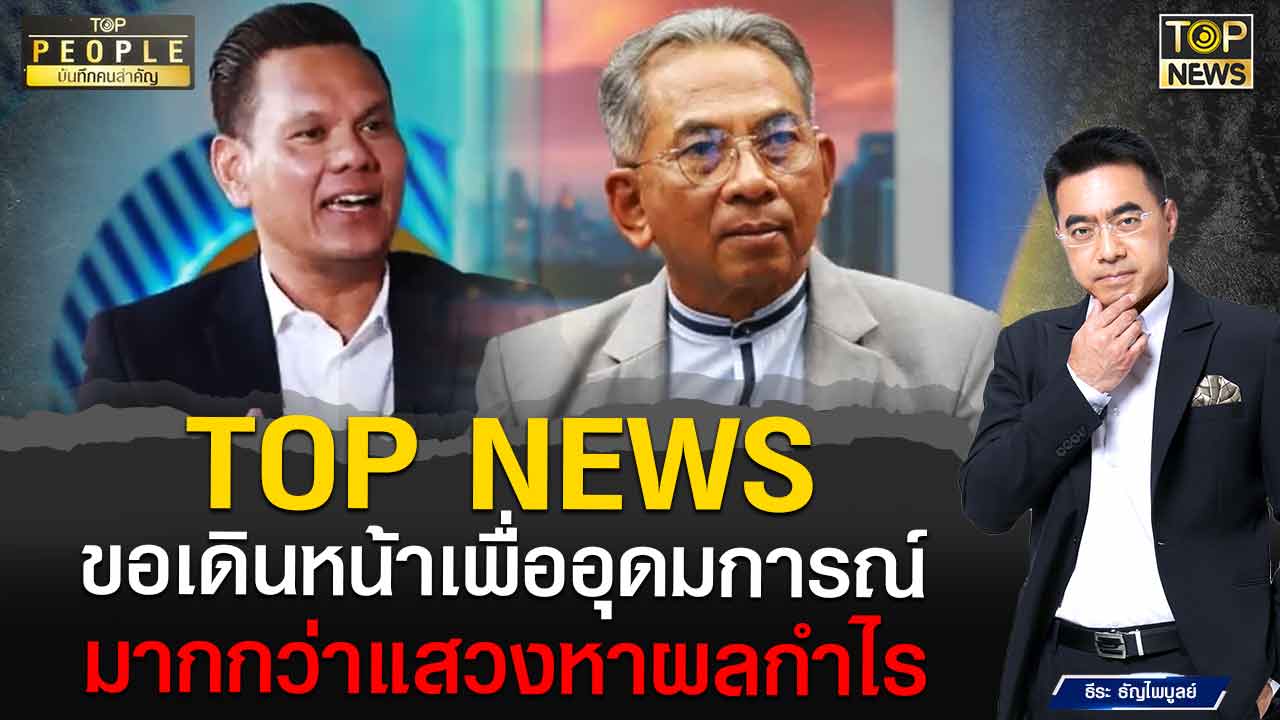 TOP NEWS ขอเดินหน้าเพื่ออุดมการณ์ มากกว่าแสวงหาผลกำไร | TOPNEWS