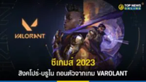 ซีเกมส์ 2023 สิงคโปร์-บรูไน ถอนตัวจากเกม VAROLANT